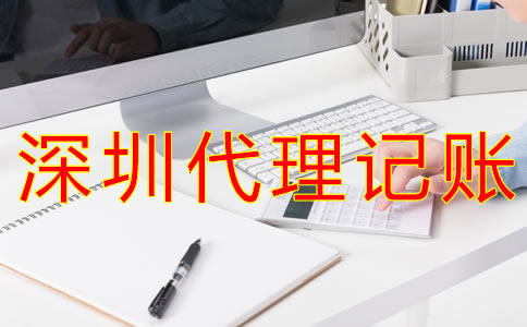 深圳代理記賬價(jià)格是多少？