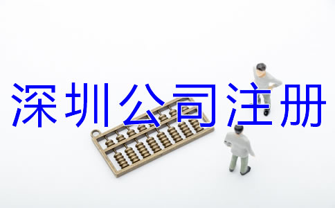 注冊深圳公司地址如何收費(fèi)？