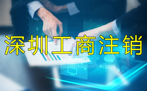 深圳工商注銷材料有什么？