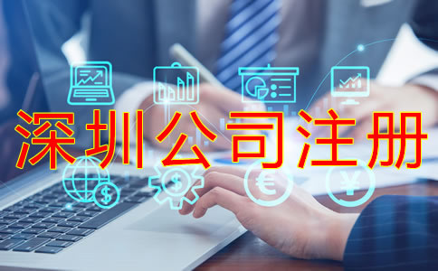 深圳公司注冊(cè)材料有哪些？