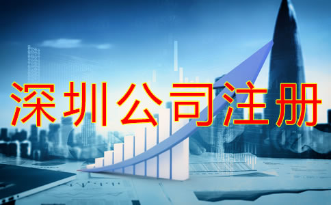 注冊(cè)深圳公司的流程有什么？