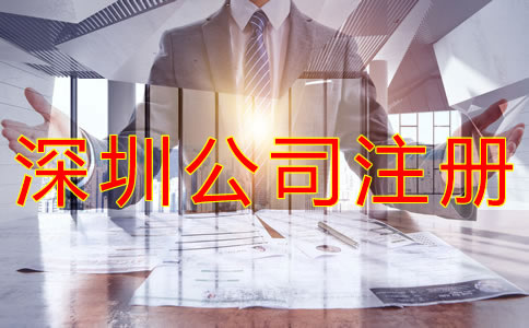 注冊深圳外資公司需要哪些條件？