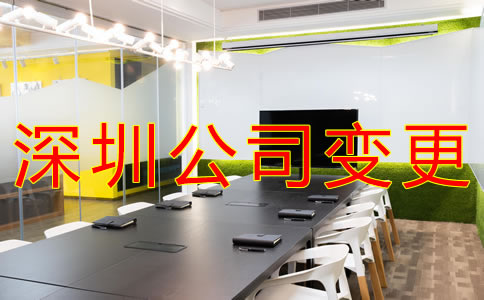 深圳公司地址變更怎么辦理？