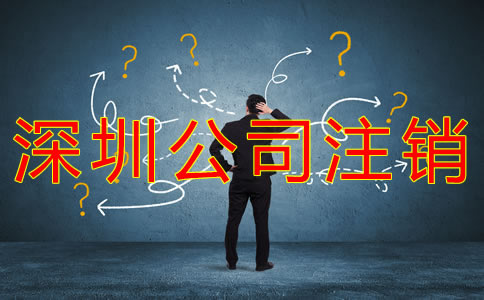 如何辦理深圳公司注銷？