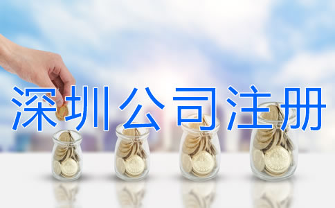 辦理深圳公司注冊(cè)的費(fèi)用有哪些？
