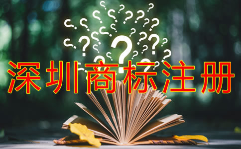 個人如何注冊深圳商標(biāo)？