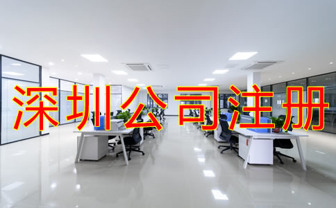 注冊深圳公司的流程有哪些？